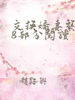 交换娇妻系列38部分阅读