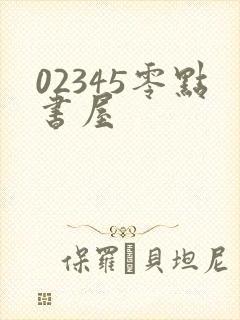 02345零点书屋