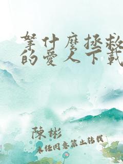 拿什么拯救你我的爱人下载