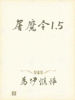 屠魔令1.5