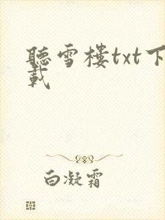 听雪楼txt下载