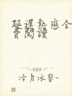 延迟热恋全文免费阅读