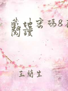 藏地密码8在线阅读