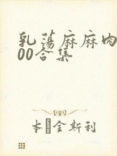 乳荡麻麻肉欲500合集