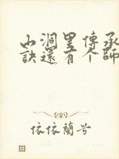 山洞里传承合欢诀还有个师娘