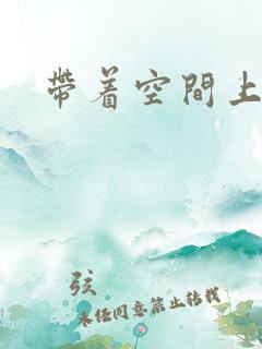 带着空间上大学