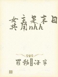 女主是末日小队共用nhh