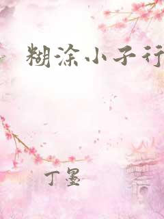 糊涂小子行大运