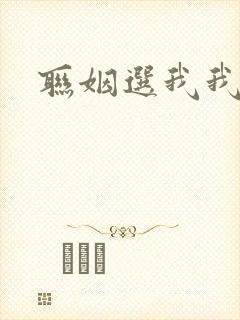 联姻选我我超甜