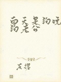 白天是狗晚上是狗老公