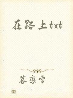 在路上txt