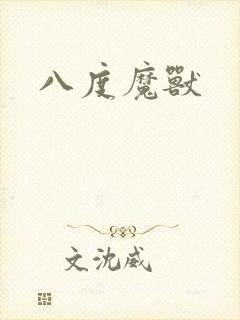 八度魔兽