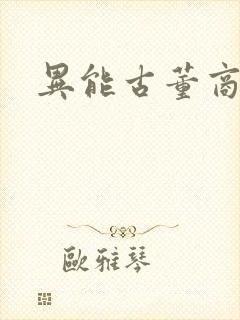 异能古董商下载