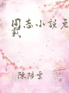 同志小说免费下载