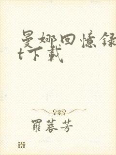 曼娜回忆录txt下载