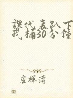 课代表趴下开让我桶30分钟