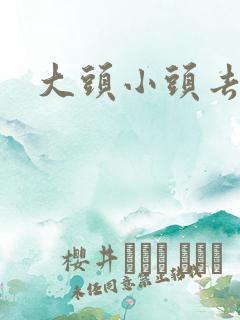 大头小头去旅行