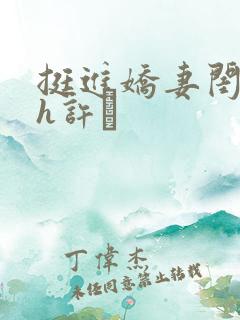 挺进娇妻闺蜜高h许訫