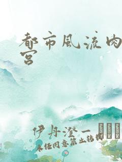 都市风流肉欲后宫