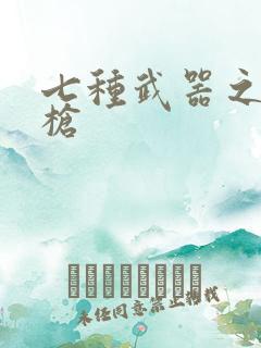 七种武器之霸王枪