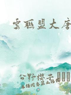 云联盟大唐帝国