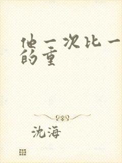 他一次比一次撞的重