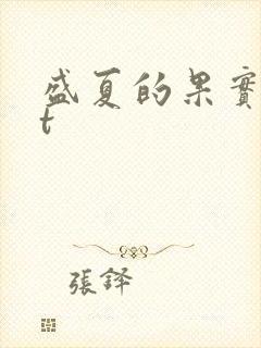 盛夏的果实txt