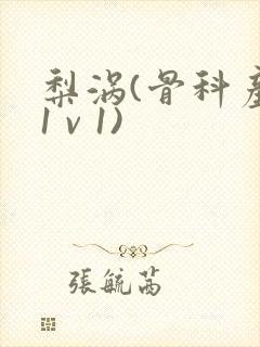 梨涡(骨科产奶1 v 1)