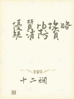 优质rb攻略系统消防员