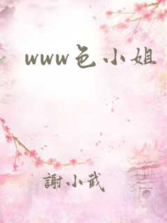 www色小姐