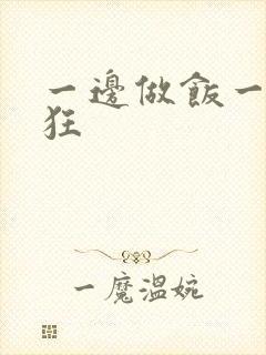 一边做饭一边躁狂
