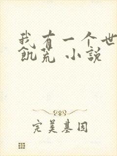 我有一个世界叫饥荒 小说