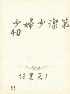 少妇少洁第1一40