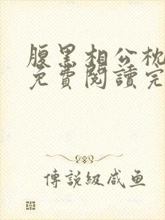 腹黑相公枕上宠免费阅读完本