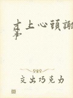 才上心头谢柳陆筝