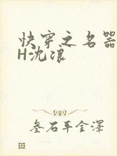 快穿之名器尤物H沈浪
