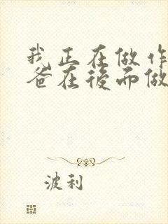 我正在做作业爸爸在后面做R