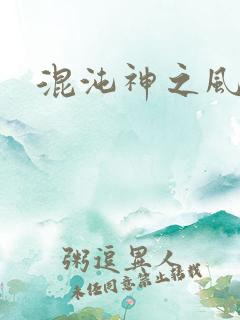混沌神之风流