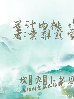 蜜汁肉桃 作 者:棠梨煎雪结局