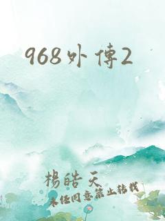 968外传2