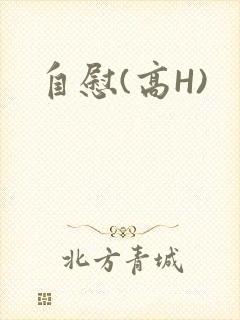 自慰(高H)