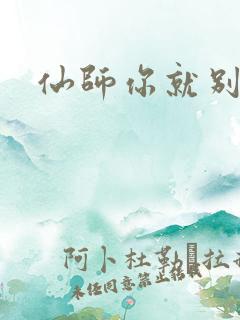 仙师你就别装了