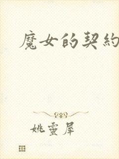 魔女的契约