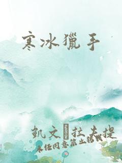 寒冰猎手