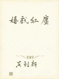 嬉戏红尘
