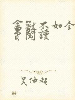 禽兽不如全文免费阅读