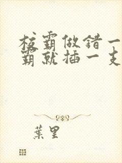 校霸做错一题学霸就插一支笔