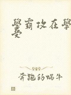 学霸攻在学校干受