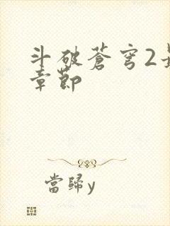 斗破苍穹2最新章节