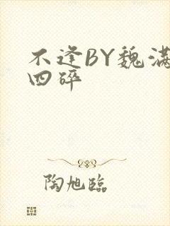 不逢BY魏满十四碎